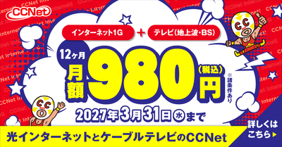 まるっと1年980円キャンペーン