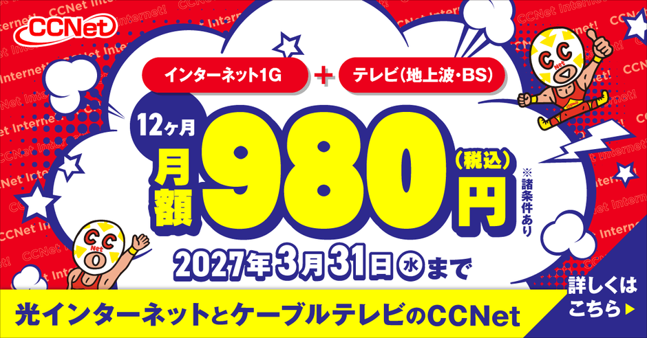 まるっと1年980円キャンペーン