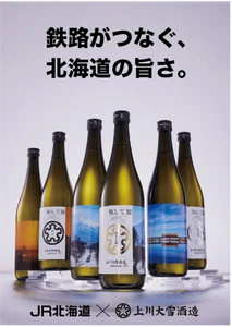 上川大雪酒造が北海道旅客鉄道（JR北海道）とのコラボ日本酒を発売