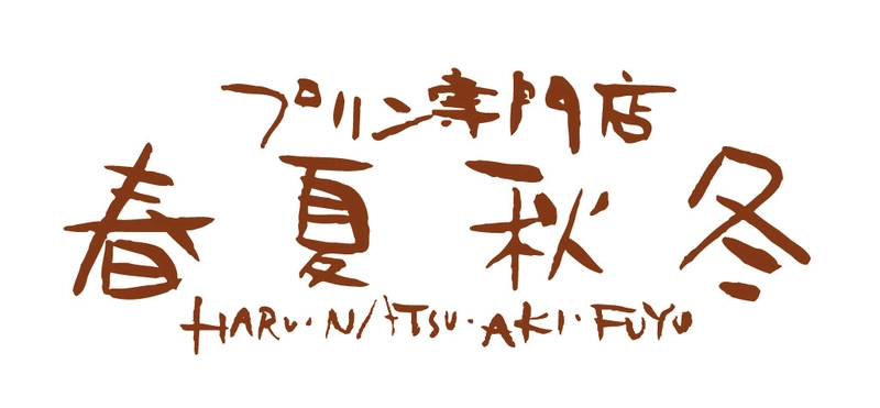 プリン専門店　春夏秋冬(有限会社アソシエ)