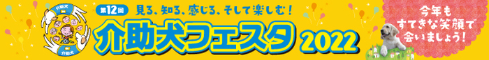 介助犬フェスタ2022