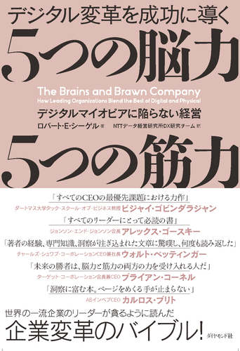 「デジタル変革を成功に導く 5つの脳力 5つの筋力」