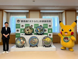 群馬県にポケモンマンホール「ポケふた」が登場！ 県内5市町に設置、お披露目会も開催