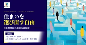 【住まいを選び直す自由】ー住宅流動性と人生設計の経済学ー （第８回：人生に伴走する社会へ／AIと制度とPropTech-Labが描く未来―後編）｜PropTech-Lab