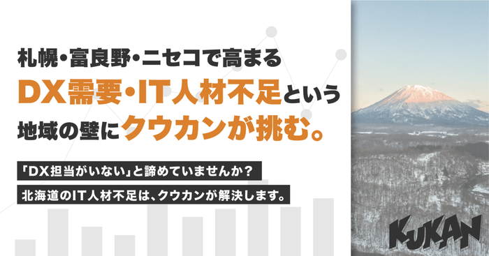 DX需要・IT人材不足という地域の壁に挑む