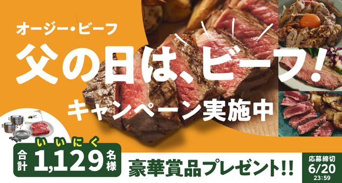 オージー・ビーフ 父の日は、ビーフ！キャンペーン