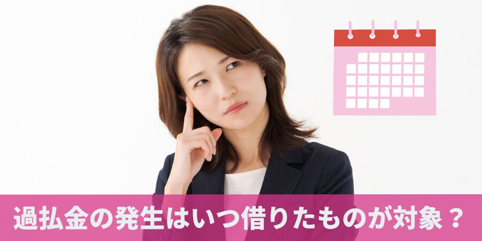 過払い金が発生する借入はいつ借りたものが対象?