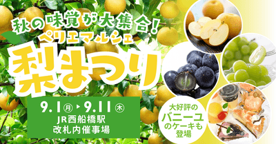 ペリエマルシェ西船橋　梨まつり