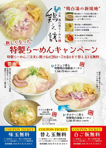 特製らーめんキャンペーン告知