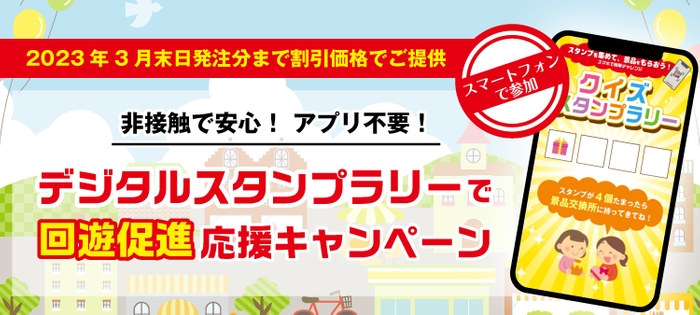 デジタルスタンプラリーで回遊促進応援キャンペーン