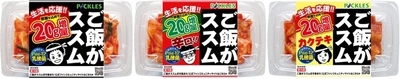 「ご飯がススムキムチ」シリーズ3品