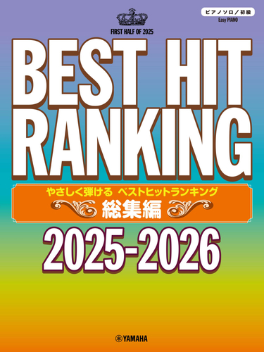 ピアノソロ やさしく弾ける ベストヒットランキング総集編 ～2025-2026～