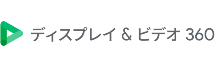 ディスプレイ&ビデオ 360