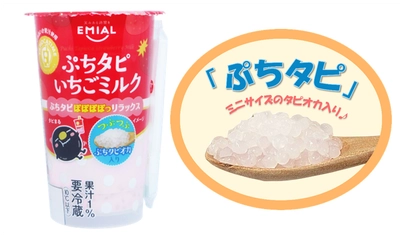 ぷちっと新食感！ 小粒タピオカといちごミルクで“ぽぽぽぽっ”リラックス！ 「TAPIOCA TIME　ぷちタピいちごミルク」9月より順次発売