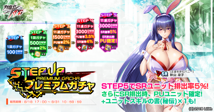 ステップアッププレミアムガチャ