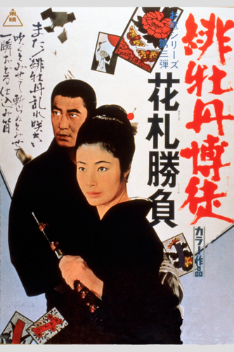 「緋牡丹博徒　花札勝負」&copy;東映　　