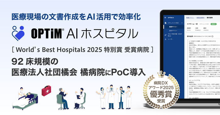 整形外科専門病院初※1、病院向け生成AI搭載サービス「OPTiM AI ホスピタル」を橘病院がPoC導入