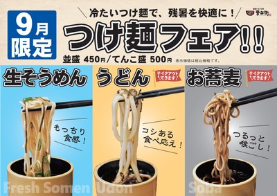 【9月限定】つけ麺フェア