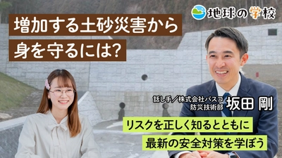 社会課題に向き合うメディア「地球の学校」の最新記事をご紹介　 土砂災害に関する学び記事と、様々な視点で綴る 編集室ブログ7件を新たに公開