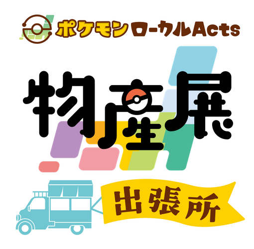 ポケモンローカルActs物産展 出張所