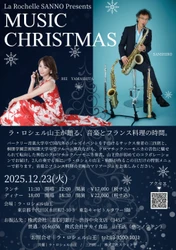 クリスマスに贈る、音楽とフランス料理の夜。
