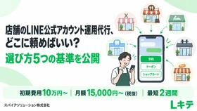 スパイアソリューション株式会社、「店舗のLINE公式アカウント運用代行、どこに頼めばいい？」に答える、依頼先選びの5つの基準を公開