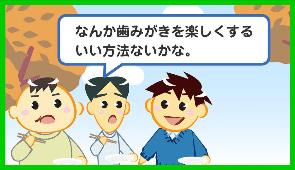 たのしくみがく方法は？