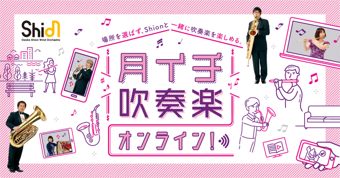 月イチ吹奏楽オンライン