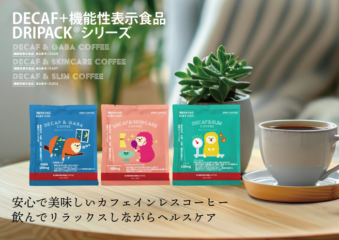 DECAF+機能性表示食品 DRIPACK&reg;︎シリーズ