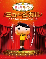 『おしりたんてい』のミュージカル！ どんなじけんもププッとかいけつ！