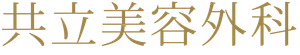 医療法人社団美人会 共立美容外科
