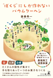 「いっそ透明人間になりたい」と願った少年は、なぜ「居場所」をつくる側に回ったのか——齋藤秀一 第2作『〝ぼくら〟にしか作れないバウムクーヘン』6月19日発売
