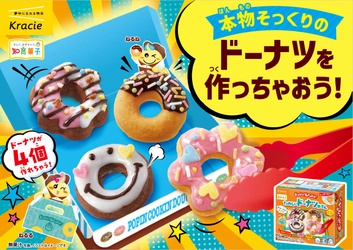 人気のドーナツやさんが、よりふわふわになって帰ってきた！ 「ポッピンクッキン　たのしいドーナツやさん」が2025年9月1日(月)に登場！