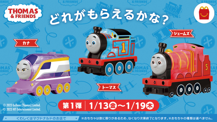 ハッピーセット「きかんしゃトーマス」第1弾:1月13日(金)~1月19日(木)