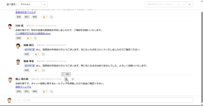 特定のコメントを上部にピン留め