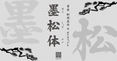 ダイナフォント新書体「墨松体」