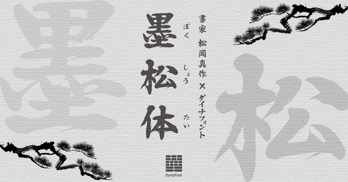 ダイナフォント新書体「墨松体」