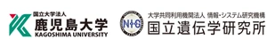 国立大学法人鹿児島大学　国立遺伝学研究所