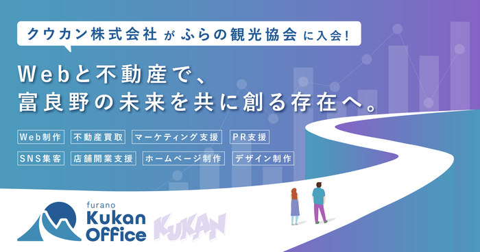 ふらの観光協会入会のお知らせ。