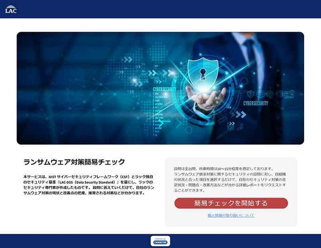 ランサムウェア対策簡易チェックTOPページイメージ