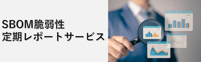 SBOM脆弱性定期レポートサービス