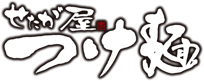 せたが屋つけ麺ロゴ