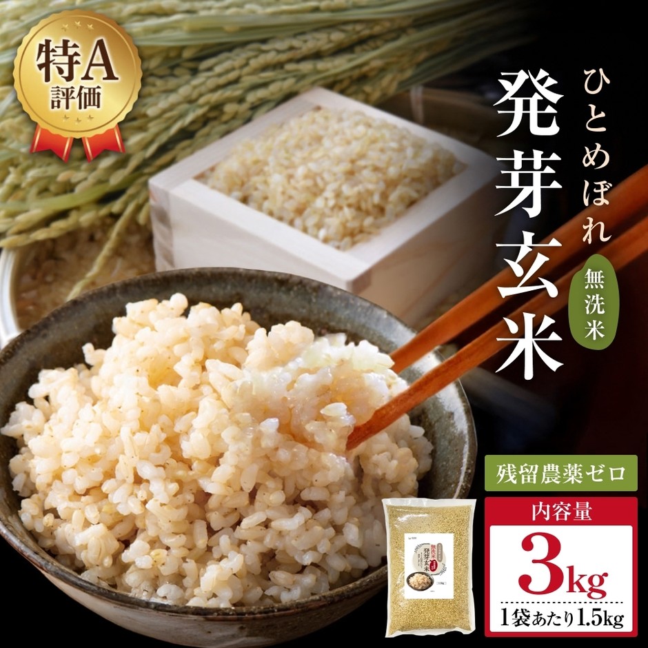 特Aひとめぼれ米 残留農薬ゼロ 発芽玄米