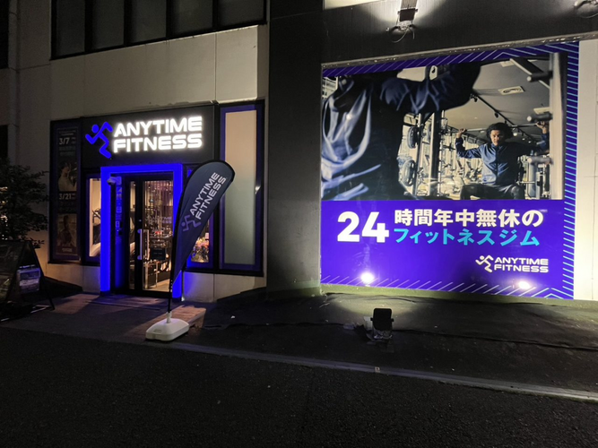 エニタイムフィットネス八王子みなみ野店