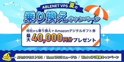 ABLENET VPS、AIセルフホストVPSリリース・Linux VPSリニューアル・Win4プラン仮想CPU増量キャンペーン開始を記念した
「夏の乗り換えキャンペーン」を実施