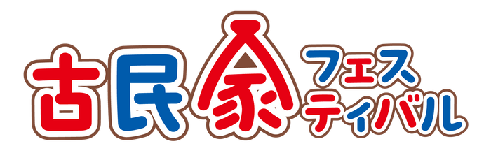 古民家フェスティバル