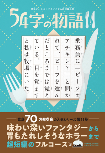 『54字の物語11(イレブン)』表紙