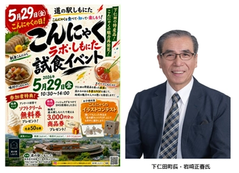 「道の駅しもにた」5月29日「こんにゃくの日」に 試食イベントを開催　 “手書きPOP日本一”を目指す 道の駅しもにたが仕掛ける地域活性！