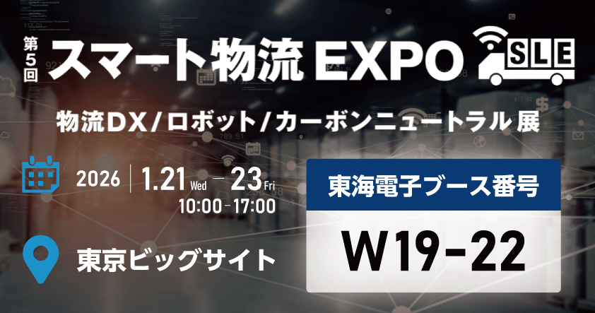 東海電子、国交省認定の自動点呼機器などを「第5回スマート物流EXPO」に出展