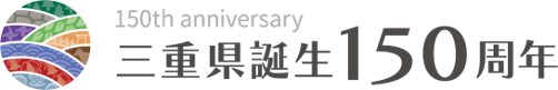 【三重県誕生150周年】